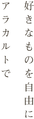 好きなものを自由にアラカルトで