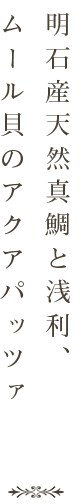 明石産天然真鯛と浅利、