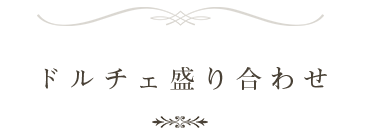 ドルチェ盛り合わせ