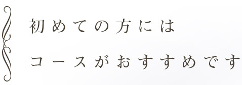 コースがおすすめです。