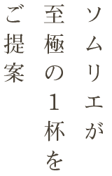 ソムリエが至極の1杯をご提案