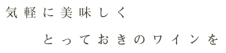 美味しくとっておきのワインを