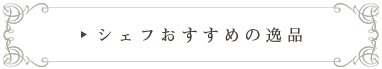 シェフおすすめの逸品