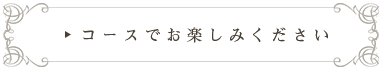 コースでお楽しみください