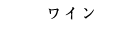 WINEワイン