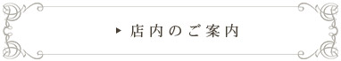 店内のご案内