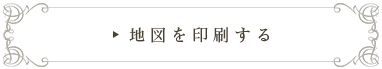 地図を印刷する