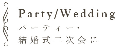 Party/Weddingパーティー・結婚式二次会に