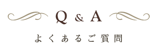 よくあるご質問