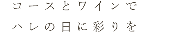 コースとワインでハレの日に彩りを