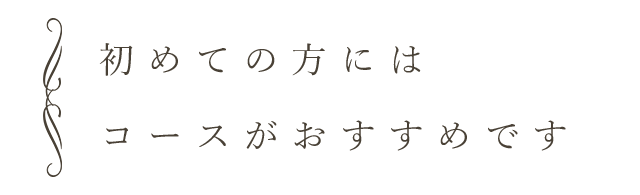 コースがおすすめです