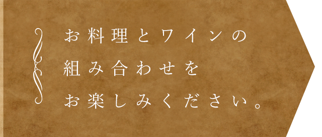 お楽しみください