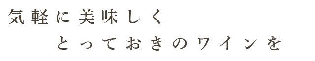 とっておきのワインを