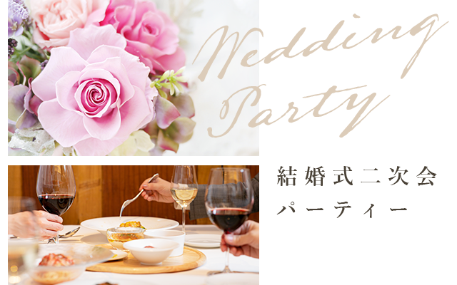 結婚式二次会 パーティー