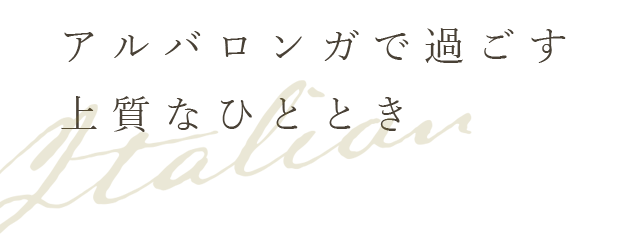 上質なひととき