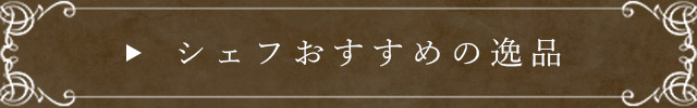 シェフおすすめの逸品