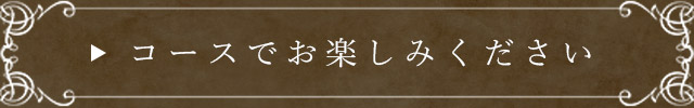 コースでお楽しみください