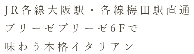 味わう本格イタリアン