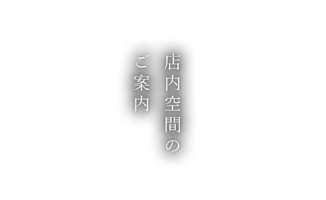 店内空間のご案内