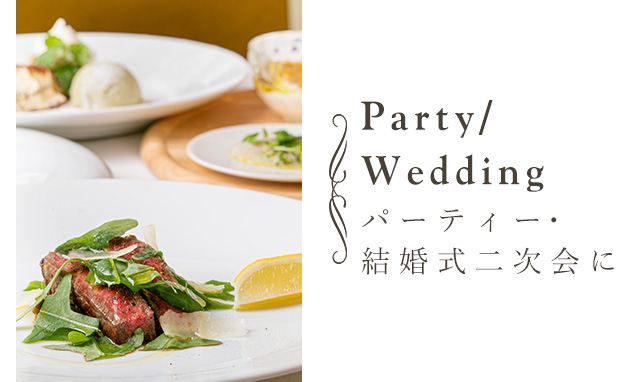 Party/Weddingパーティー・結婚式二次会に