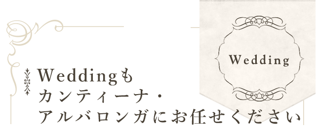 Weddingもカンティーナ・アルバロンガにお任せください