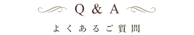 よくあるご質問